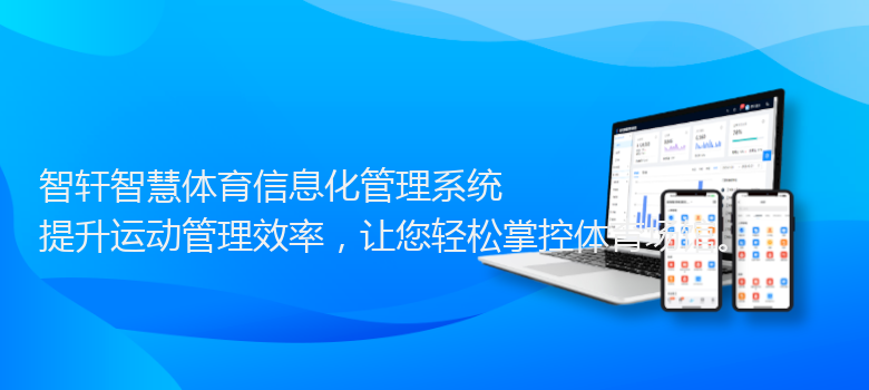 智慧体育信息化管理系统